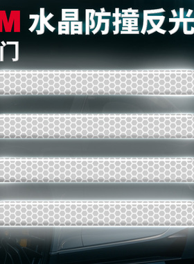 3M隐形防撞白色滴胶水晶夜间汽车贴纸反光车门划痕遮挡安全警示贴