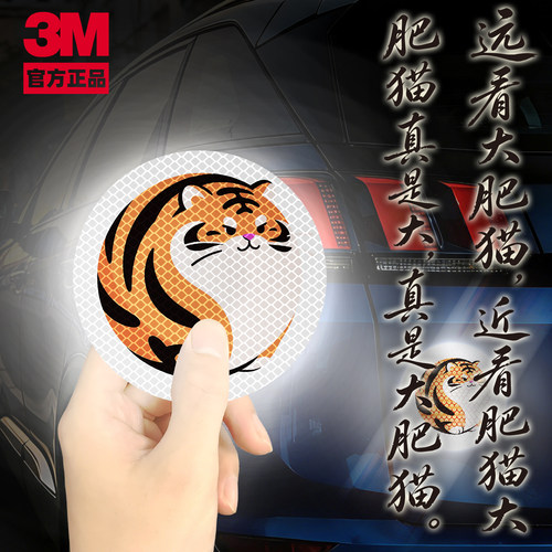 3M正品大肥虎反光汽车装饰贴