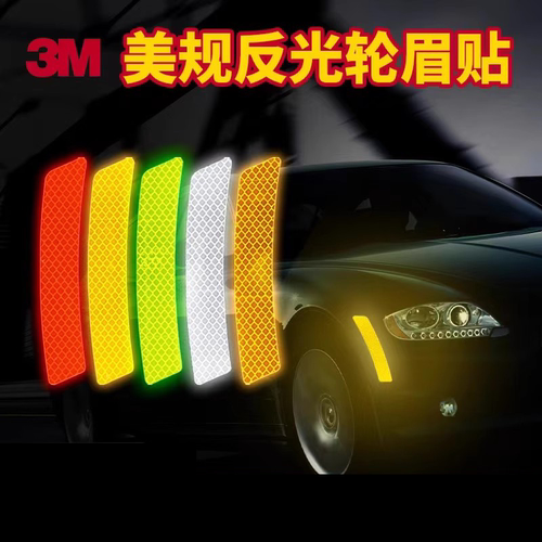 3M贴纸反光贴夜光反光贴买一送六
