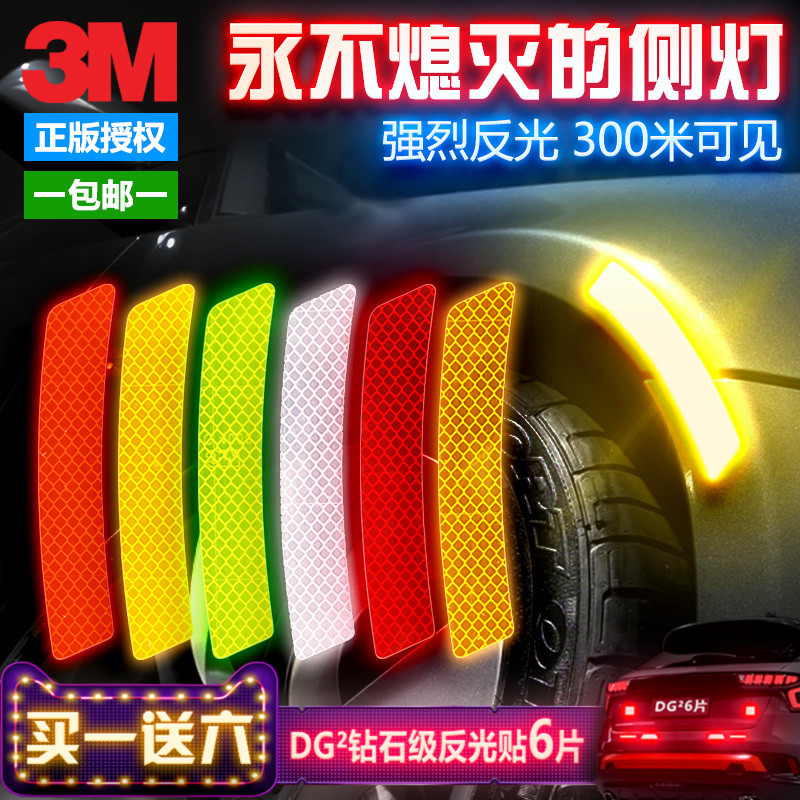 3M轮眉反光贴夜光警示反光条车身划痕贴改装创意个性装饰汽车贴纸