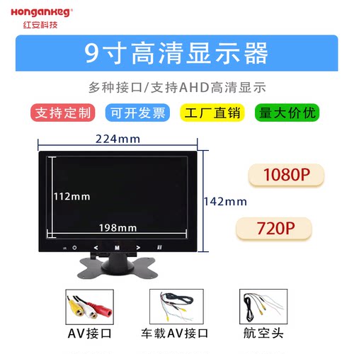 9寸车载AV接口AHD高清显示屏HDMI