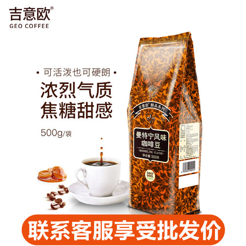 【可代磨粉】吉意欧GEO曼特宁风味咖啡豆500g中深烘焙商用黑咖啡