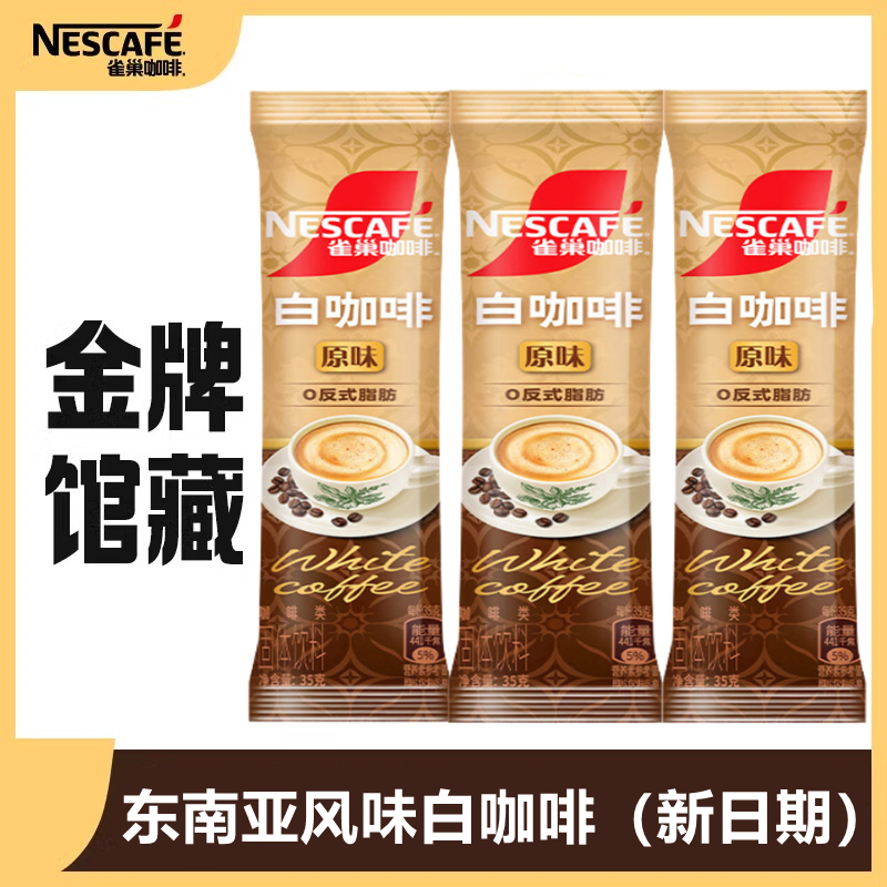 雀巢白咖啡马来西亚风味速溶三合一咖啡粉即溶奶咖东南亚