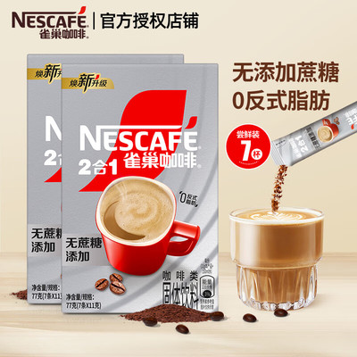 雀巢咖啡2合1无添加蔗糖7条盒装速溶粉2+1学生办公室加班熬夜冲饮