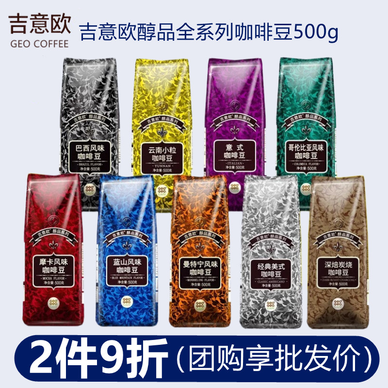 【团购开票】吉意欧GEO咖啡豆500g蓝山摩卡意式风味商用纯黑咖啡