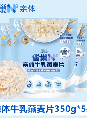 雀巢N3亲体牛乳燕麦片350g*5袋高膳食纤维冲饮品营养早餐代餐健身