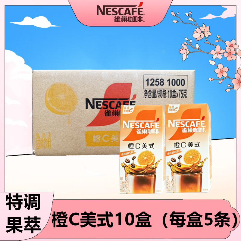 雀巢咖啡橙C美式10盒冷热双冲