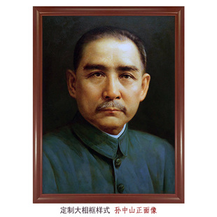 孙中山-中华民族复兴先驱者照片油画带框装饰画大厅挂画壁画民国