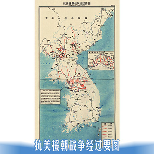 抗美援朝战争经过要图-单张竖版微喷线路图演出道具研究学习欣赏