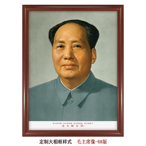 毛主席挂画-68版画像收藏中堂客厅书房装饰壁画 伟人像珍贵旧版