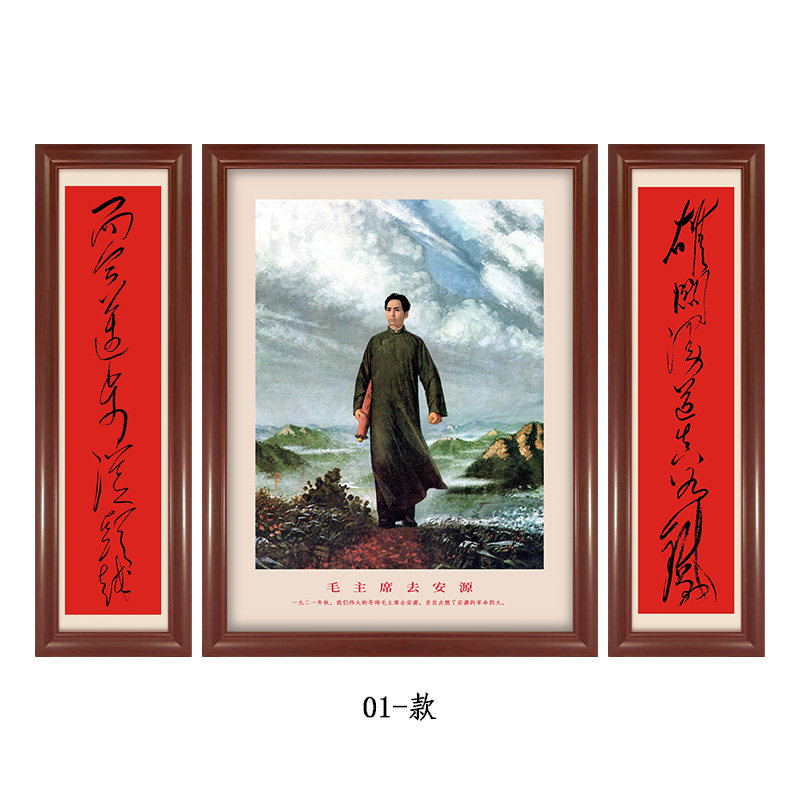 毛主席去安源全身像组合装饰画-带对联而今迈步从头越 中堂画壁画