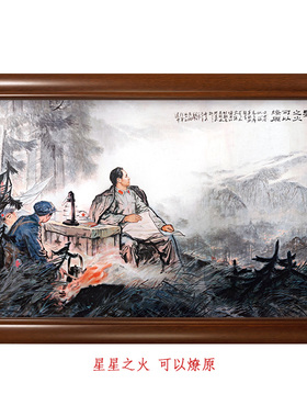 星星之火可以燎原-书房国画装饰画实木相框挂墙画 油画布微喷画芯