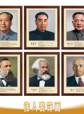 伟人装饰画-画像挂画恩格斯画像 学校教室大厅正版领袖国内外名人