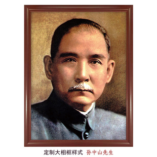 孙中山先生标准像-复古怀旧历史老照片海报摆件墙画油画布挂画