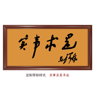 实事求是-版二伟人书法装饰画 书房客厅办公室背景墙挂画字画微喷