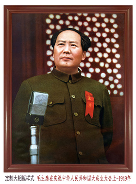 毛主席在庆祝中华人民共和国成立大会上-1949年珍贵老照片装饰画