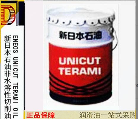 新日石切削油 UNICUT TERAMI AH20非水溶性切削油