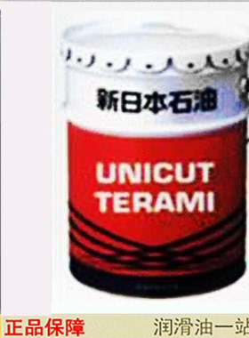 新日石切削油 UNICUT TERAMI AH20非水溶性切削油