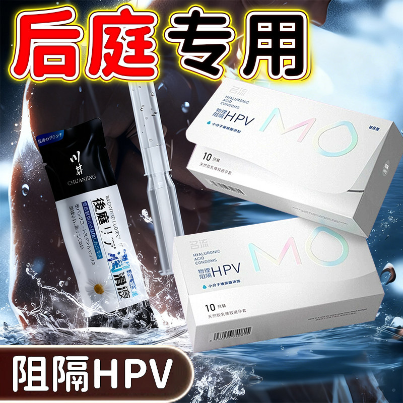 名流抗HPV避孕肛门安全套后庭可用交专男女阻隔防护预防卫生超薄t