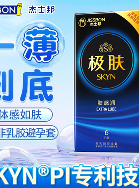 杰士邦SKYN避孕套极肤肤感润超薄非乳胶防过敏安全旗舰店正品官方