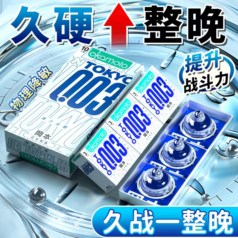 冈本003延时避孕套非防早泄男用安全套持久安全不射情趣持久装byt