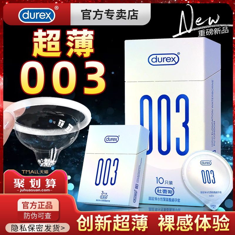 杜蕾斯避孕套003官方旗舰店001超薄情趣非变态安全持久装玻尿酸tt