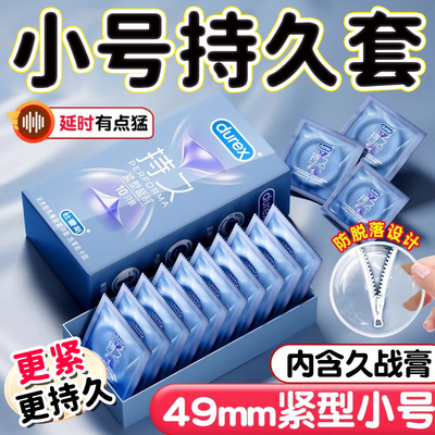 杜蕾斯避孕套小号49mm紧绷型延时持久装非防早泄男用45正品安全套