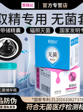 爱丽丝医用无菌避孕套取精子采集器安全超薄持久辐照灭菌型试管用