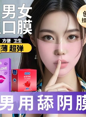 避孕口胶套舔阴膜超薄男用口娇情趣口吹私处交舌头男女互舔专用