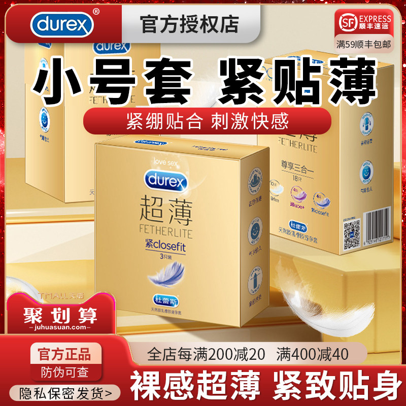 杜蕾斯超紧特小号20避孕套40尺寸裸入49mm超薄45安全男士男用专用