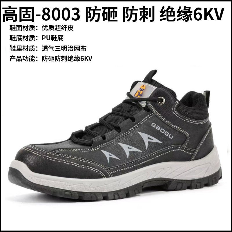高固8003防砸防刺绝缘6KV户外防护鞋男透气安全鞋耐磨防滑劳保鞋