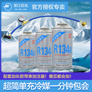 汽车空调制冷剂R134a浙江巨化冷媒氟利昂环保雪种原厂冰点还原4S