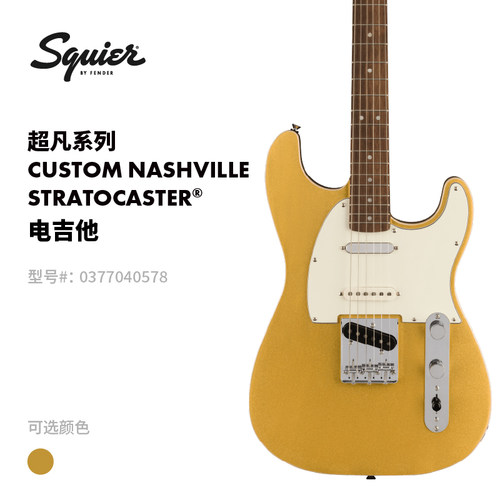 Fender纷达 Squier 超凡系列 Custom Nashville Strat 电吉他