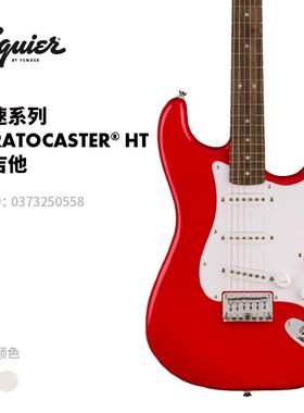 Fender芬德 Squier Sonic音速系列Stratocaster HT固定琴桥电吉他