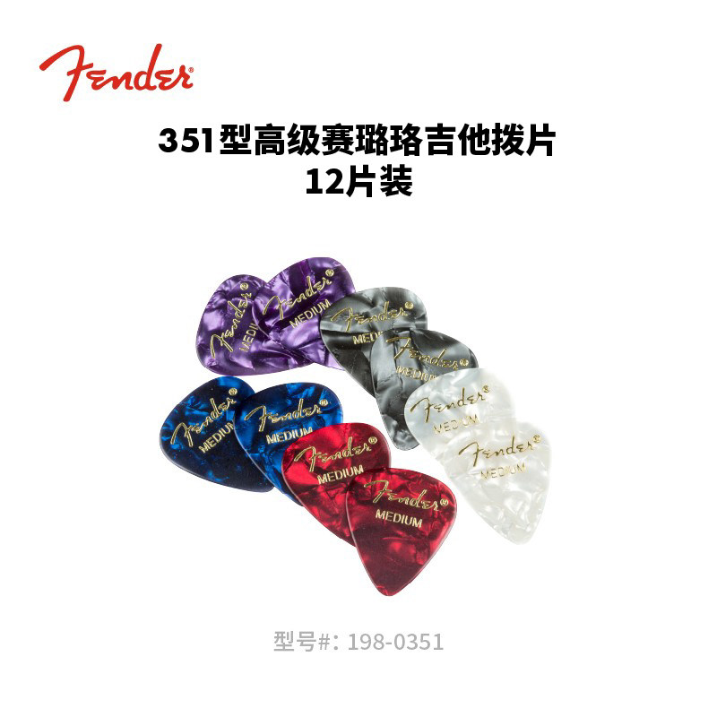 Fender纷达 351型 高级赛璐珞 吉他/贝斯拨片 12片装