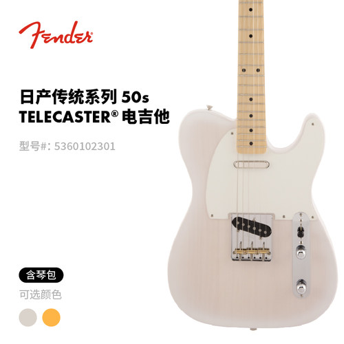 Fender纷达 限定版日产Traditional传统系列50s Telecaster电吉他