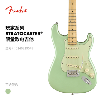 Fender芬德 限量版 Player玩家系列 Stratocaster 电吉他