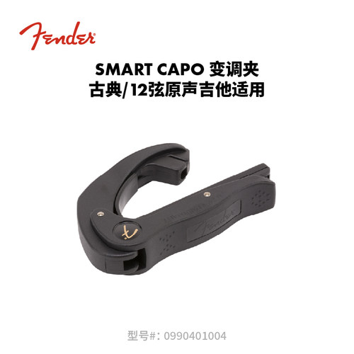Fender纷达 Smart Capo 变调夹 古典/12弦原声吉他适用