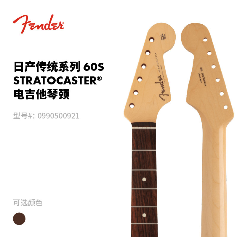 Fender纷达 日产Traditional 传统系列 60s Strat电吉他琴颈