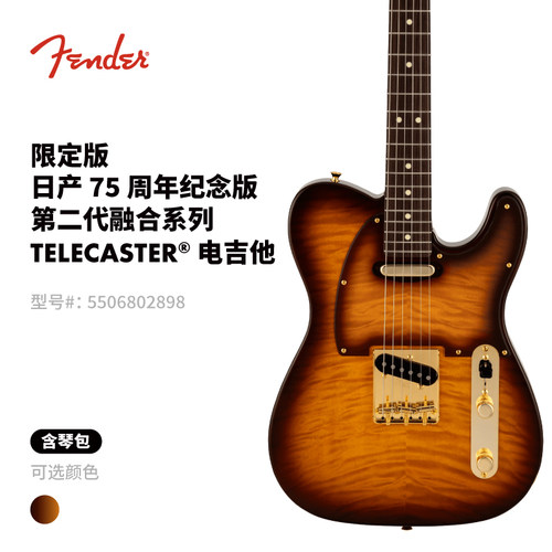 Fender纷达 限定版日产 75周年纪念版第二代融合系列 Tele电吉他