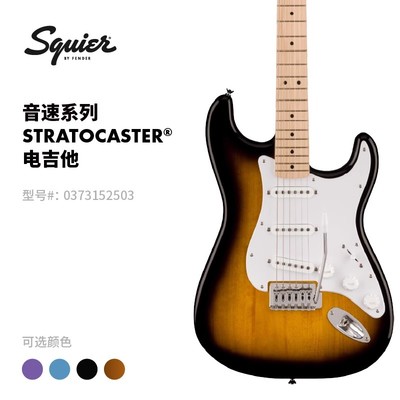 Squier电吉他音速系列