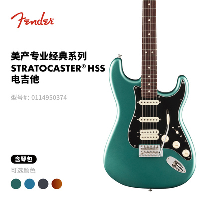 Fender芬德 美产专业经典系列 Stratocaster HSS 电吉他