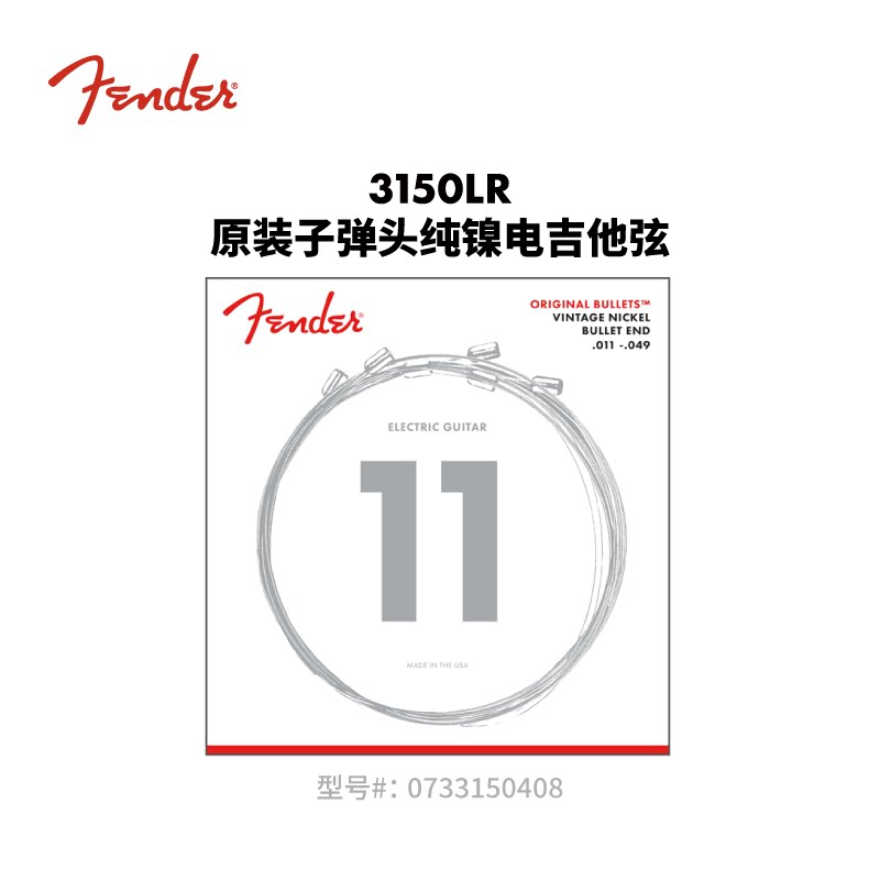Fender纷达&ldquo;子弹头&rdquo;3150 纯镍电吉他琴弦