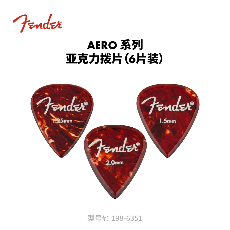 Fender 纷达 Aero系列 亚克力吉他拨片