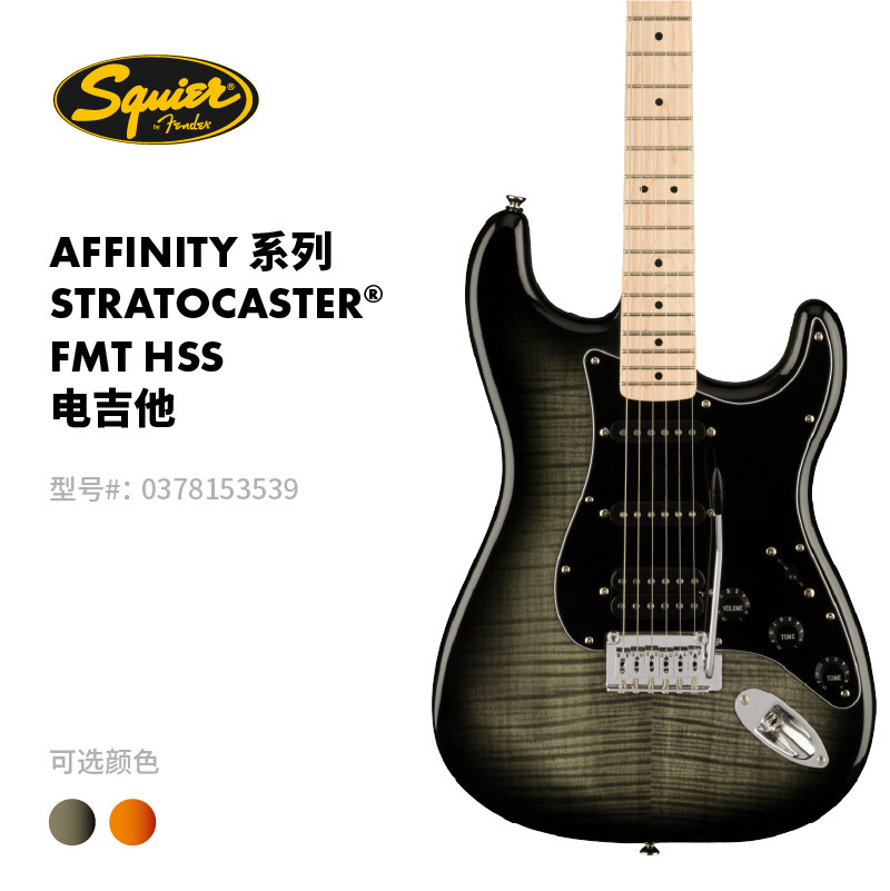 Fender芬德 Squier Affinity系列 Stratocaster FMT HSS 电吉他