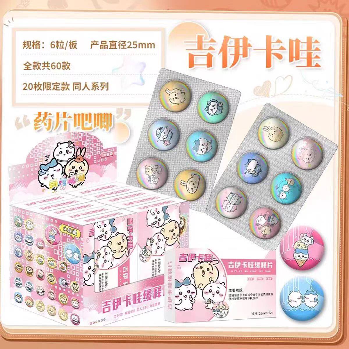 吉伊卡哇迷你药丸吧唧豆胶囊