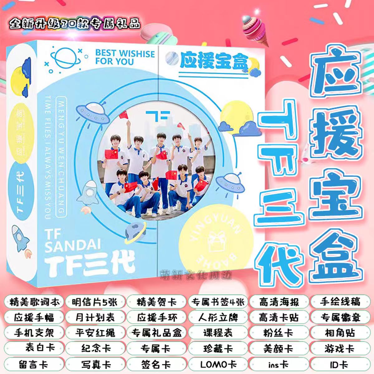 TF家族三代应援宝盒礼盒