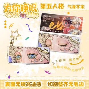 第五人格气象学家眼睛条周边为你睁眼挂件亚克力可动3d钥匙扣