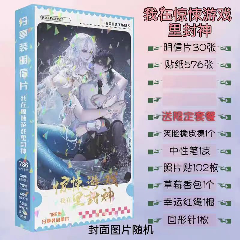 我在惊悚游戏里封神明信片礼盒