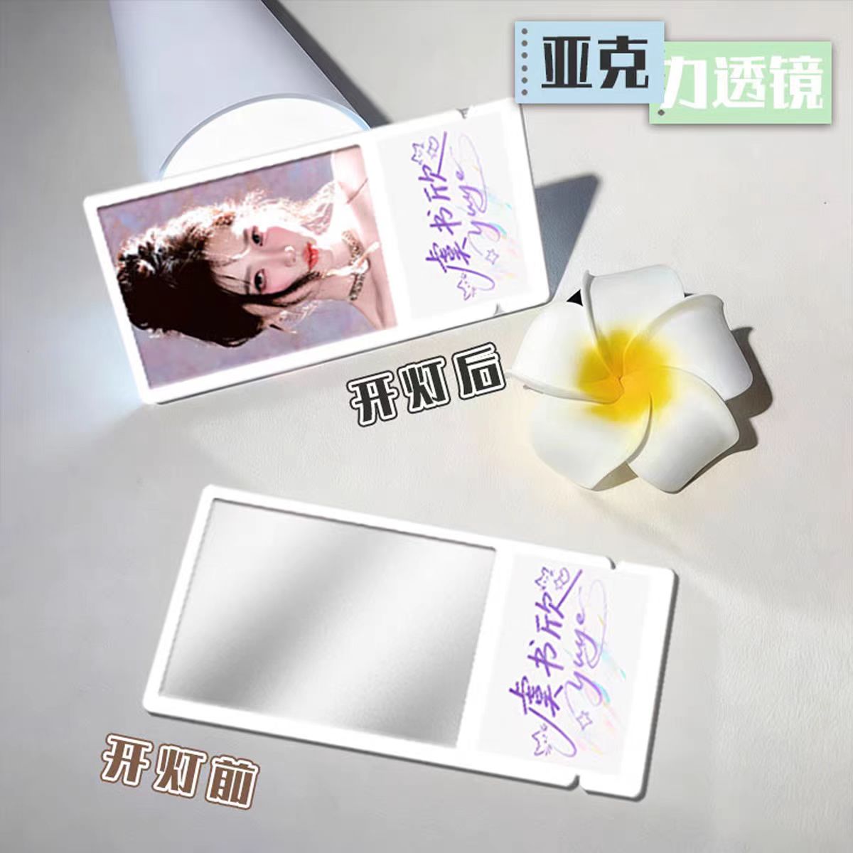 虞书欣应援亚克力透镜化妆镜